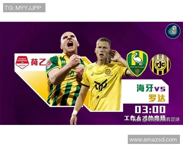 海牙与罗达JC比赛前瞻分析球队状态及战术对比