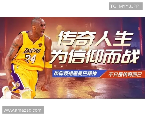 科比传奇：从篮球场上的黑曼巴到全球偶像的成长之路